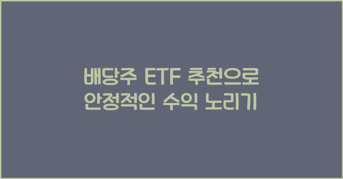 배당주 ETF 추천