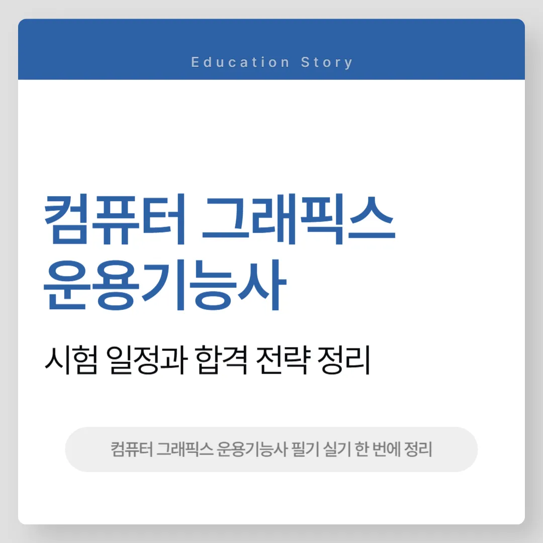 컴퓨터 그래픽스 운용기능사