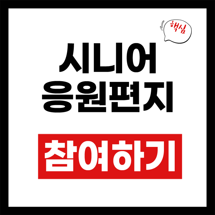 시니어 승원편지