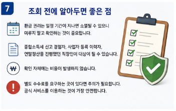 국세환급금 조회 방법&amp;#44; 숨은 세금 찾았더니 뜻밖의 금액7