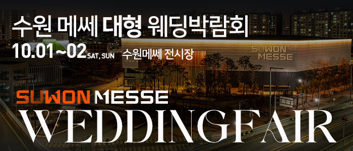 수원메쎄-대형-웨딩박람회