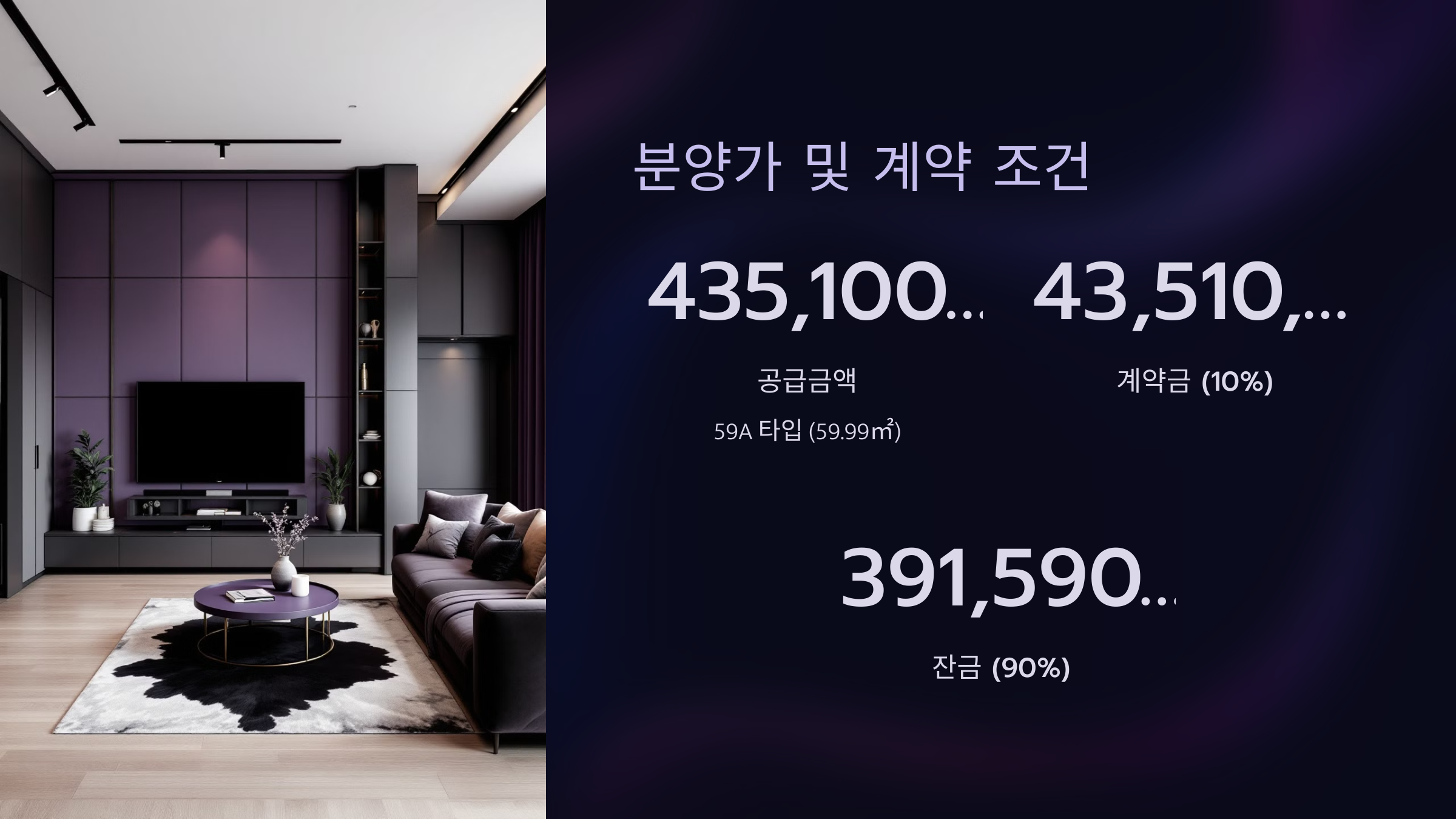 분양가 및 계약 조건