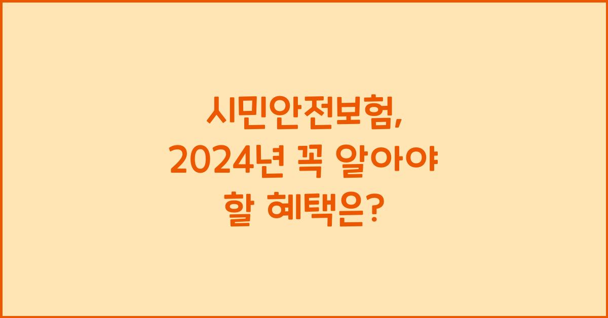 시민안전보험