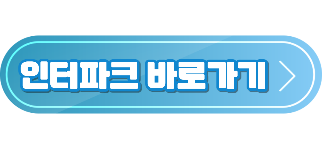 인터파크 바로가기