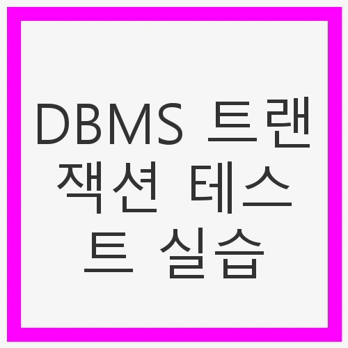 트랜잭션의 정의와 중요성