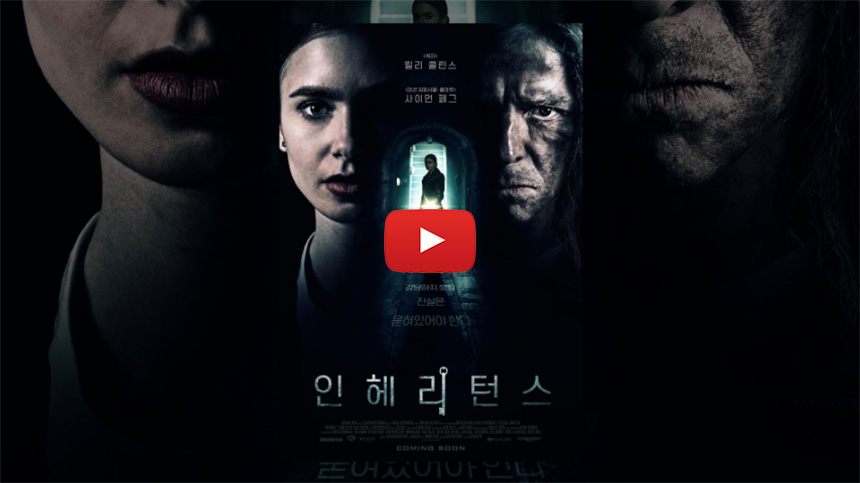 영화-인헤리턴스-줄거리