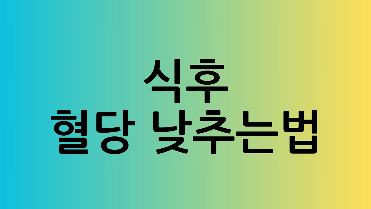 식후 혈당 낮추는법
