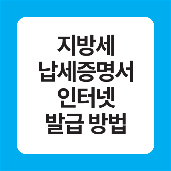 지방세 납세증명서 인터넷 발급 방법