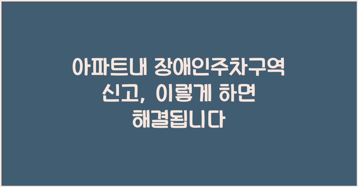 아파트내 장애인주차구역 신고