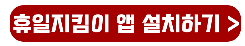 휴일지킴이 앱 설치하기