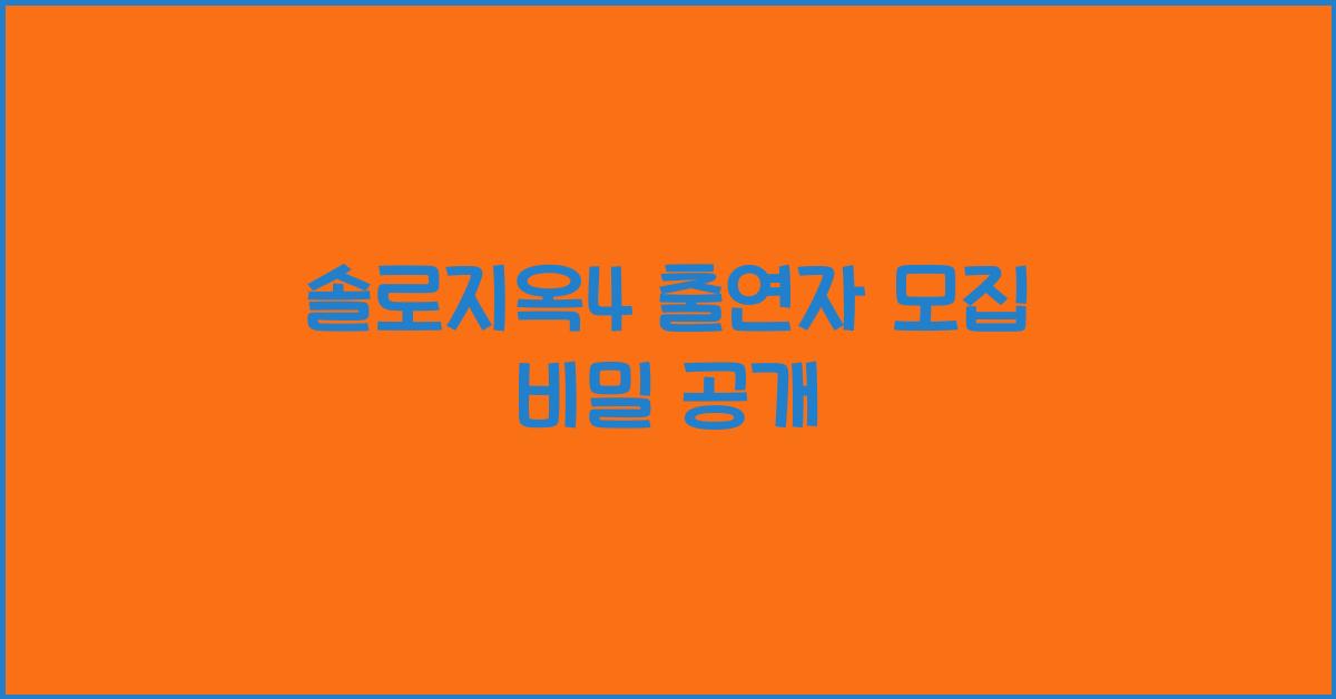 솔로지옥4 출연자 모집