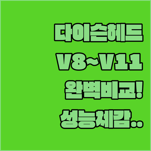 다이슨 V8 V10 V11 모델별 호..