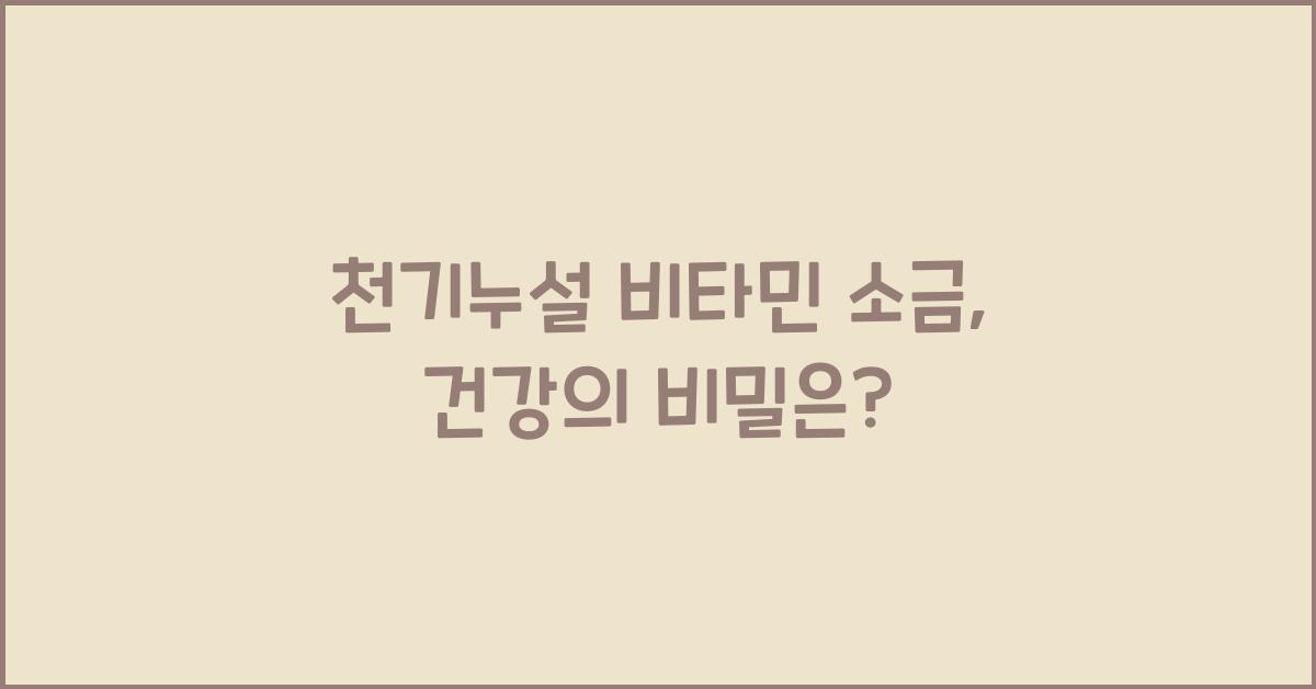 천기누설 비타민 소금