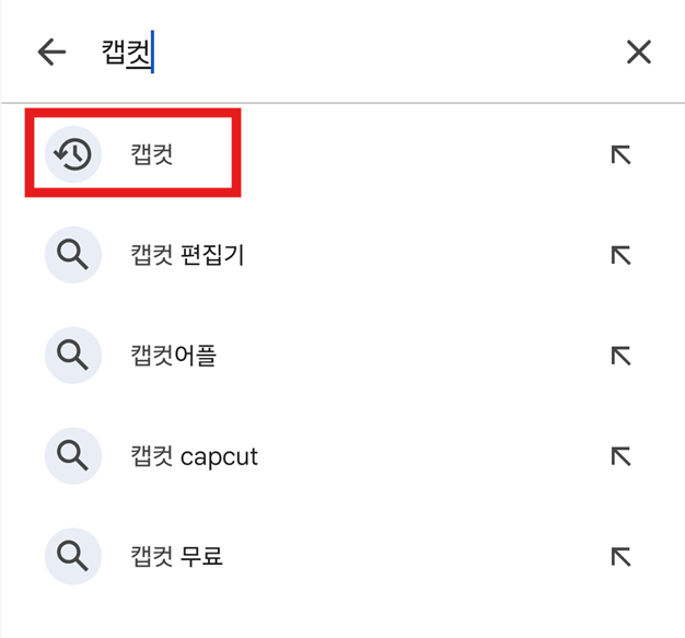방법 3: 캡컷 검색하기