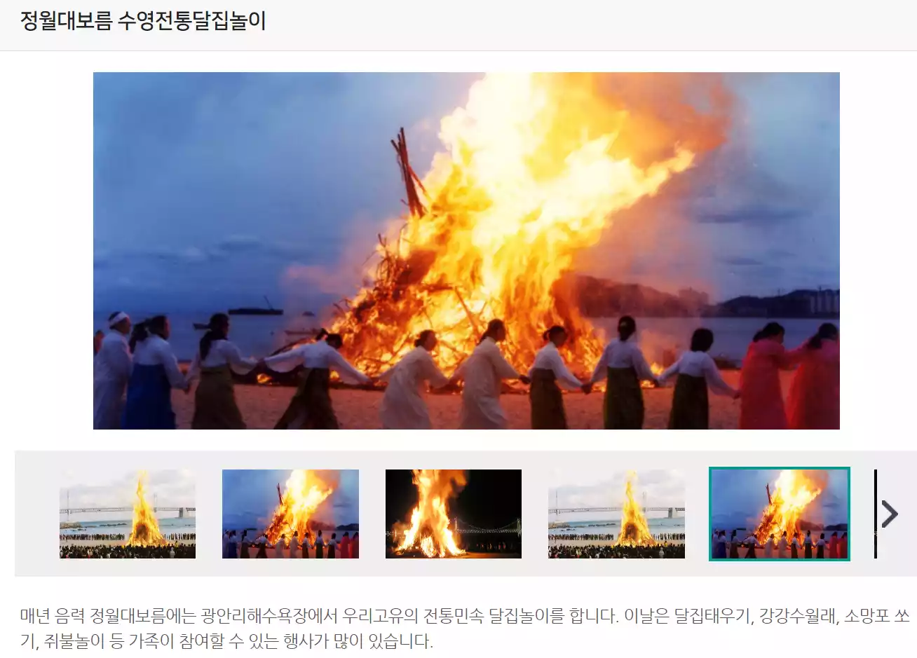 수영 전통 달집놀이