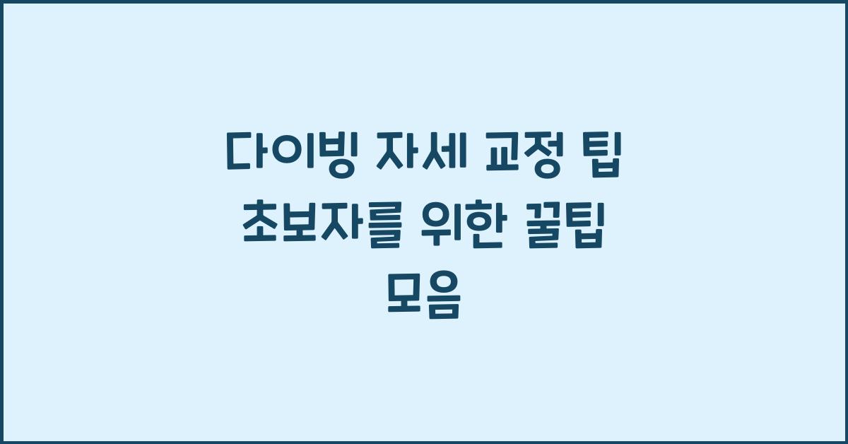 다이빙 자세 교정 팁