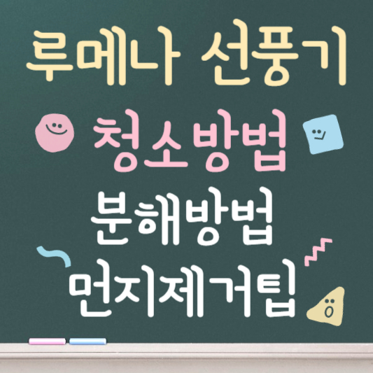 루메나 선풍기 청소방법 ❘ 먼지제거꿀팁