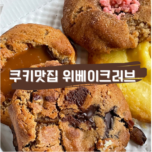 위베이크러브-사진-썸네일