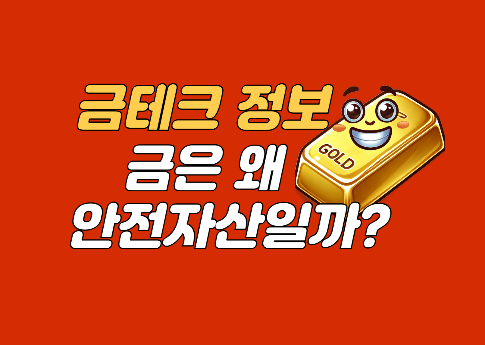 금의 안전자산으로서의 역할