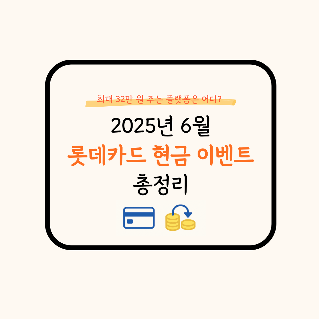 롯데카드 이벤트