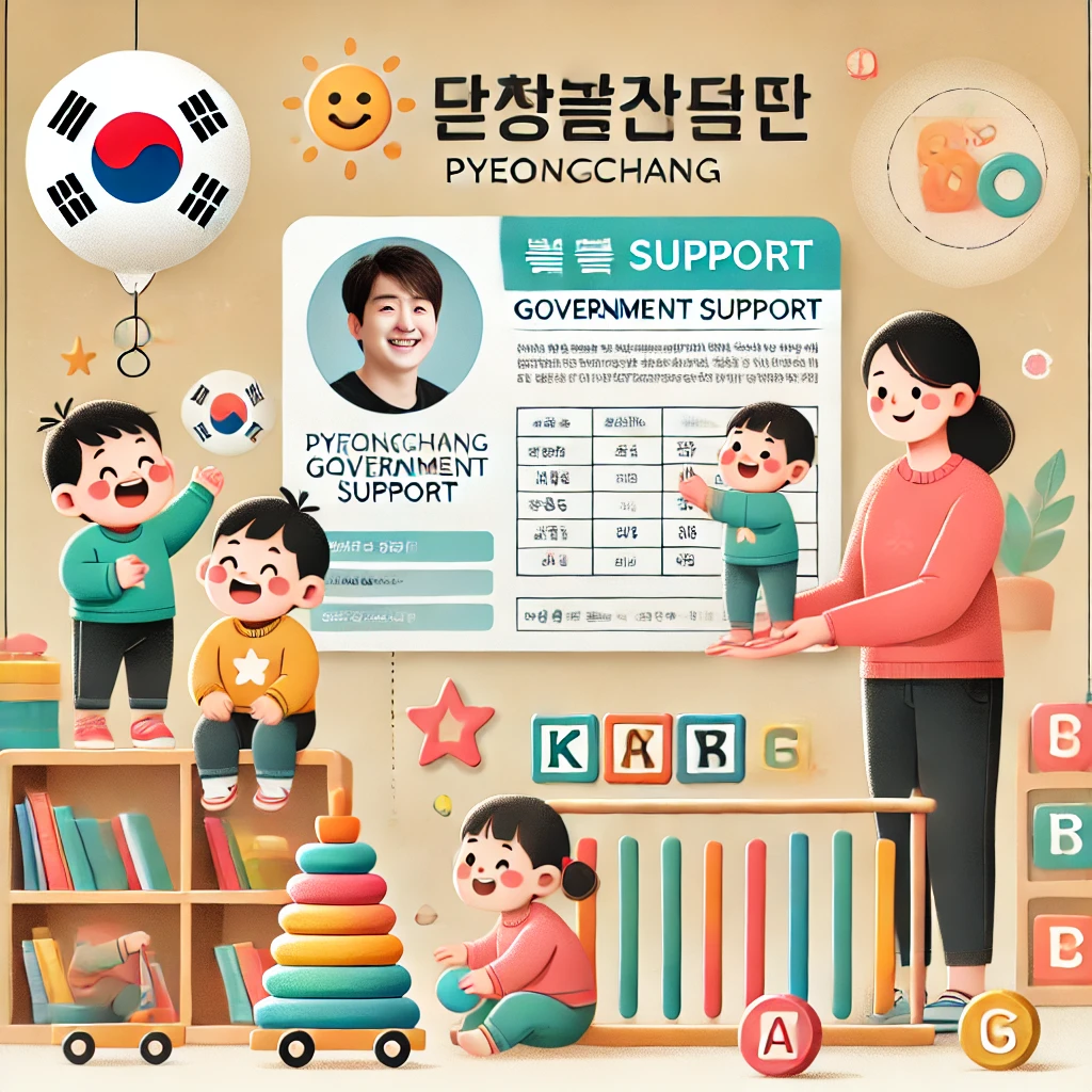 &quot;강원 평창군 어린이집 지원 제도를 설명하는 인포그래픽. 어린이집에서 행복하게 노는 아이들과 선생님이 있으며, 한국 정부 지원 문서와 재정 지원을 상징하는 아이콘들이 포함되어 있다. 배경은 따뜻하고 친근한 분위기로, 책, 장난감, 알파벳 블록 등의 교육적 요소가 배치되어 있다.&quot;