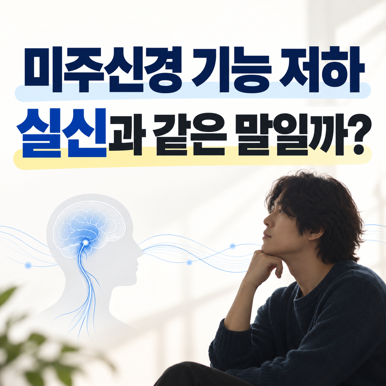 이상순 미주신경 기능 저하와 미주신경성 실신 차이를 설명하는 대표 이미지