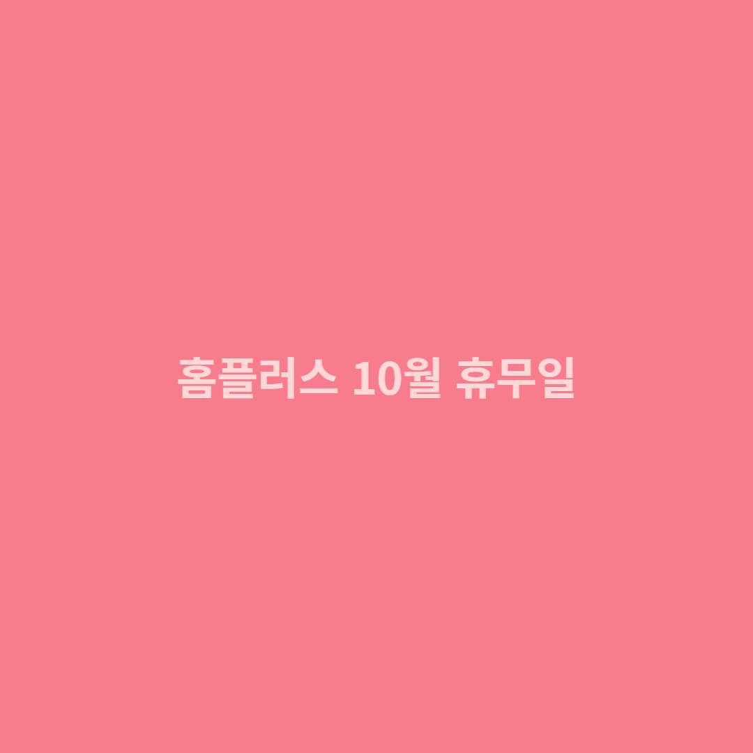 홈플러스 10월 휴무일 사진
