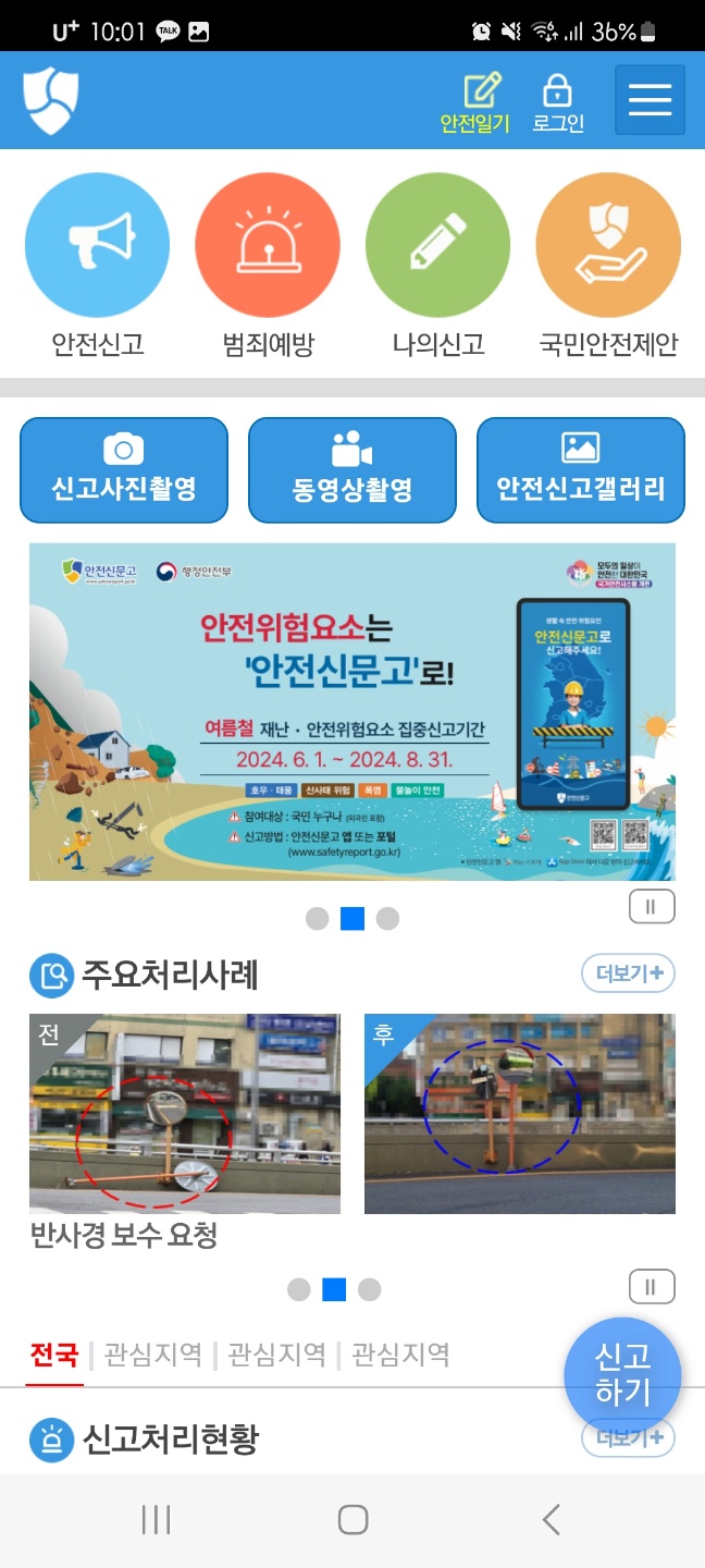 안전신문고 어플