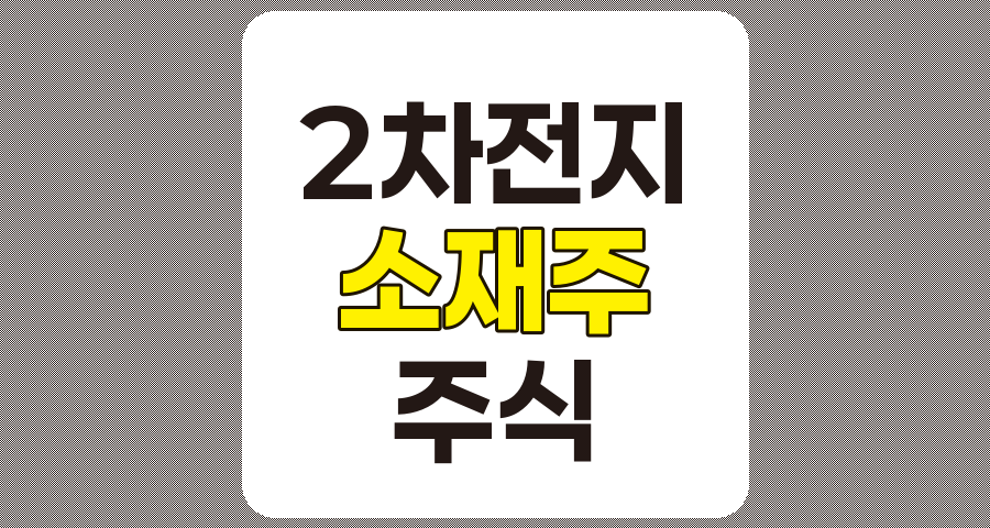 2차전지 소재주 8종목 심층 분석