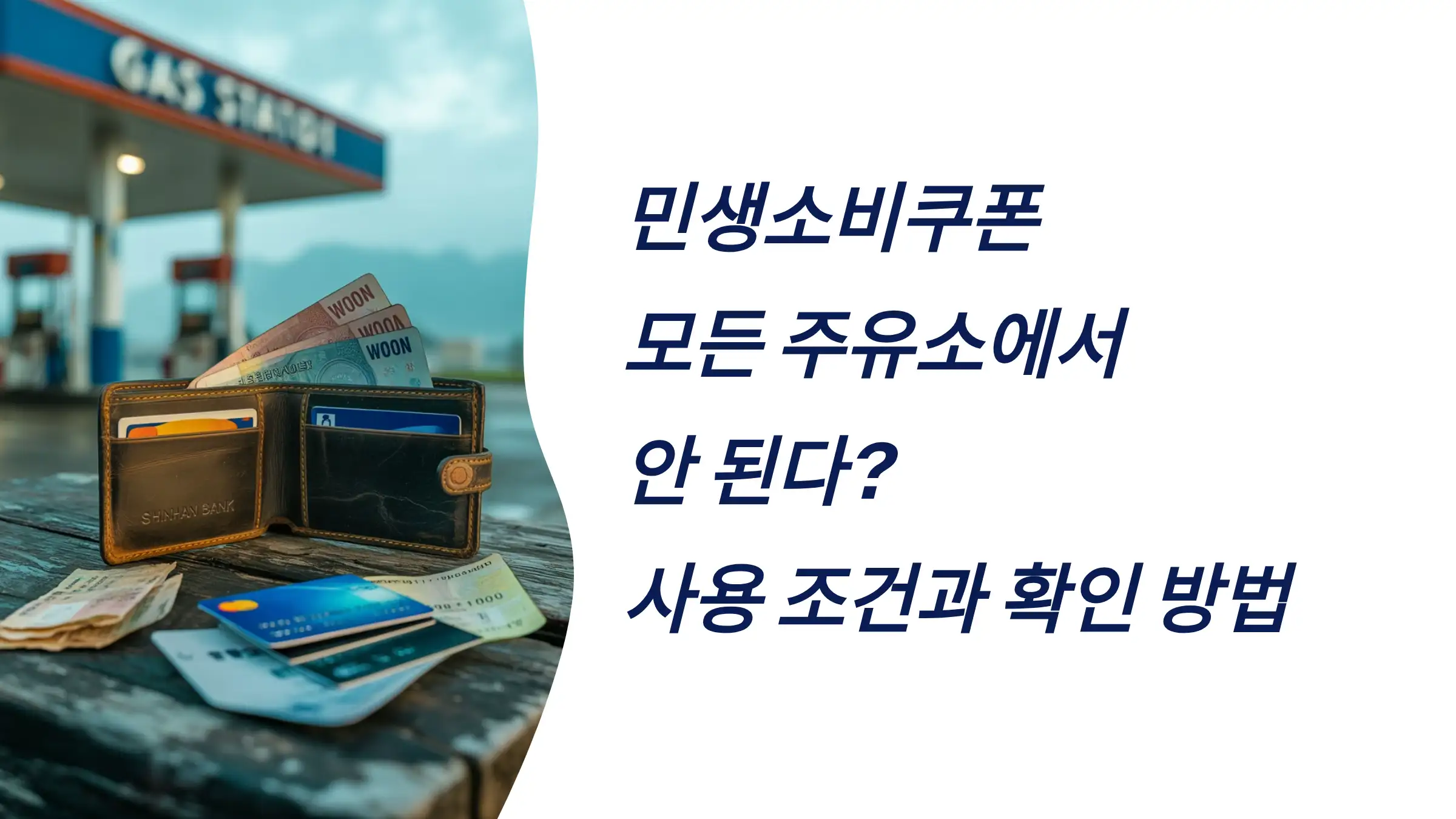 민생소비쿠폰, 모든 주유소에서 안 된다? 사용 조건과 확인 방법