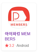 https://play.google.com/store/apps/details?id=kr.co.parkingcloud.members&hl=ko