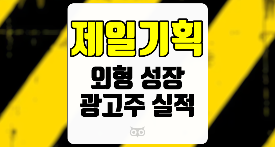 제일기획, 광고주 실적 개선과 안정적인 성장세를 보여주는 제일기획의 미래