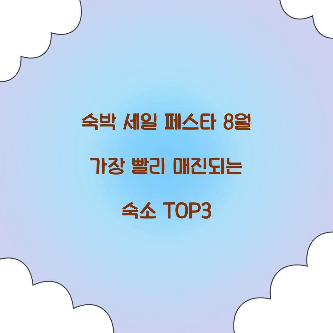 숙박 세일 페스타 8월 가장 빨리 매진되는 숙소 TOP3