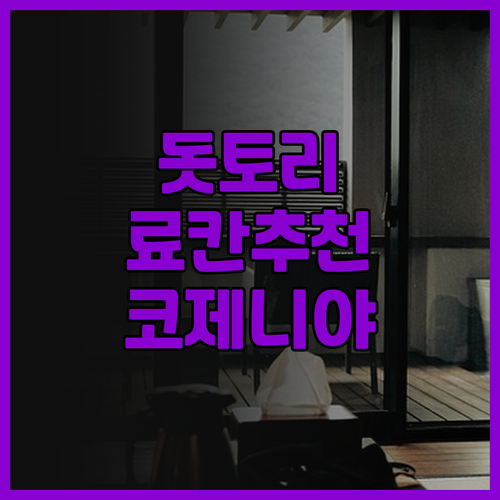 간스이테이 코제니야 숙박 후기! 돗토..