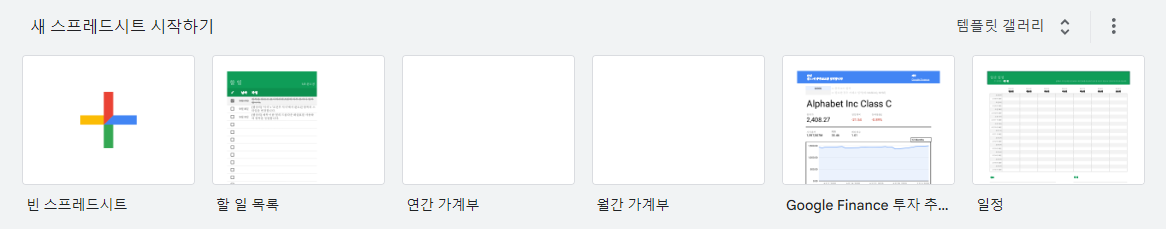 구글 스프레드시트 템플릿