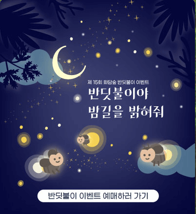 2025 화담숲 반딧불이 이벤트 예약하기
