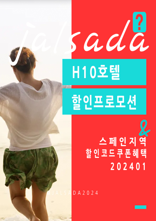 H10호텔 1월 할인코드 스페인여행 프로모션쿠폰 MWC2024 출장 20% off H10hotels Promo Code WINTERSALE