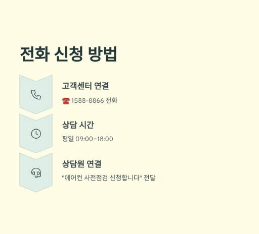 캐리어 에어컨 사전점검