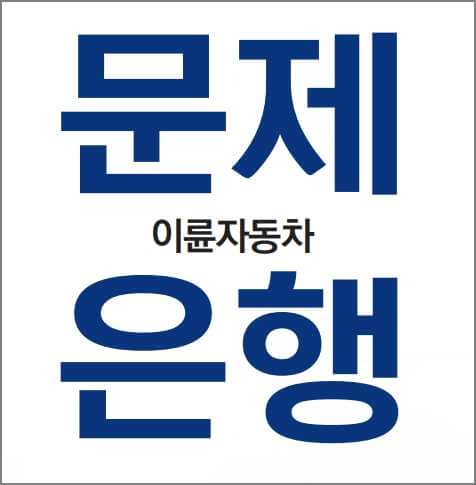 이륜자동차 문제은행