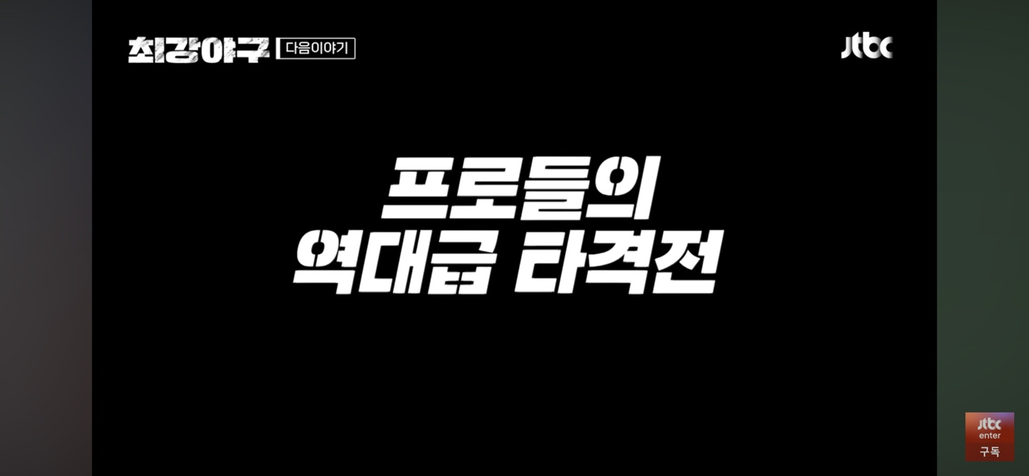 은퇴했고 나이가 들었어도 한국 프로야구 역사의 레전드 - 최강야구