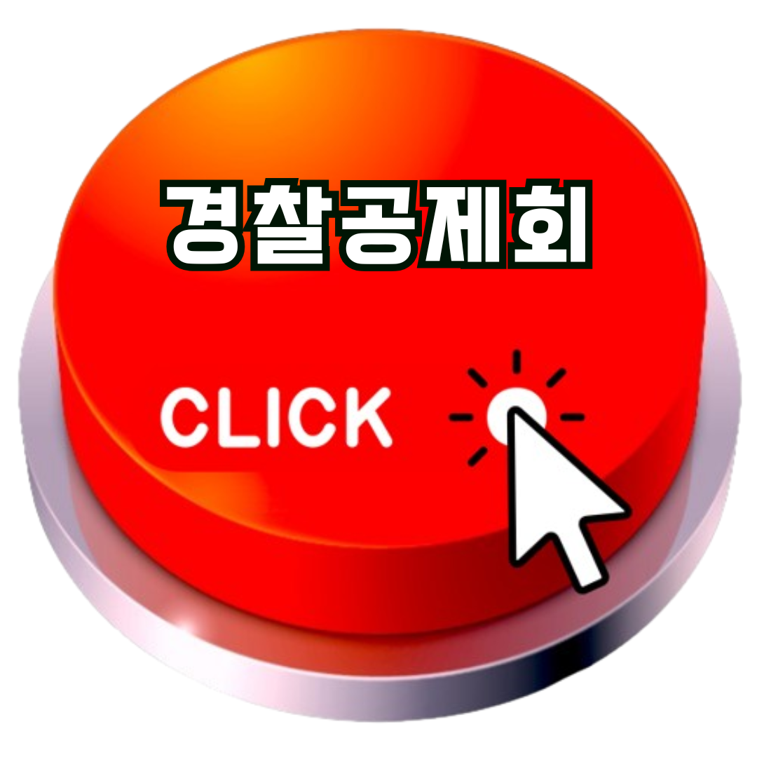 경찰공제회