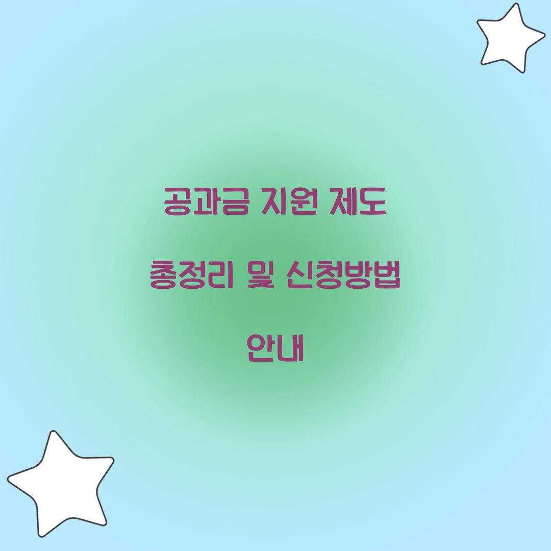 공과금 지원 제도