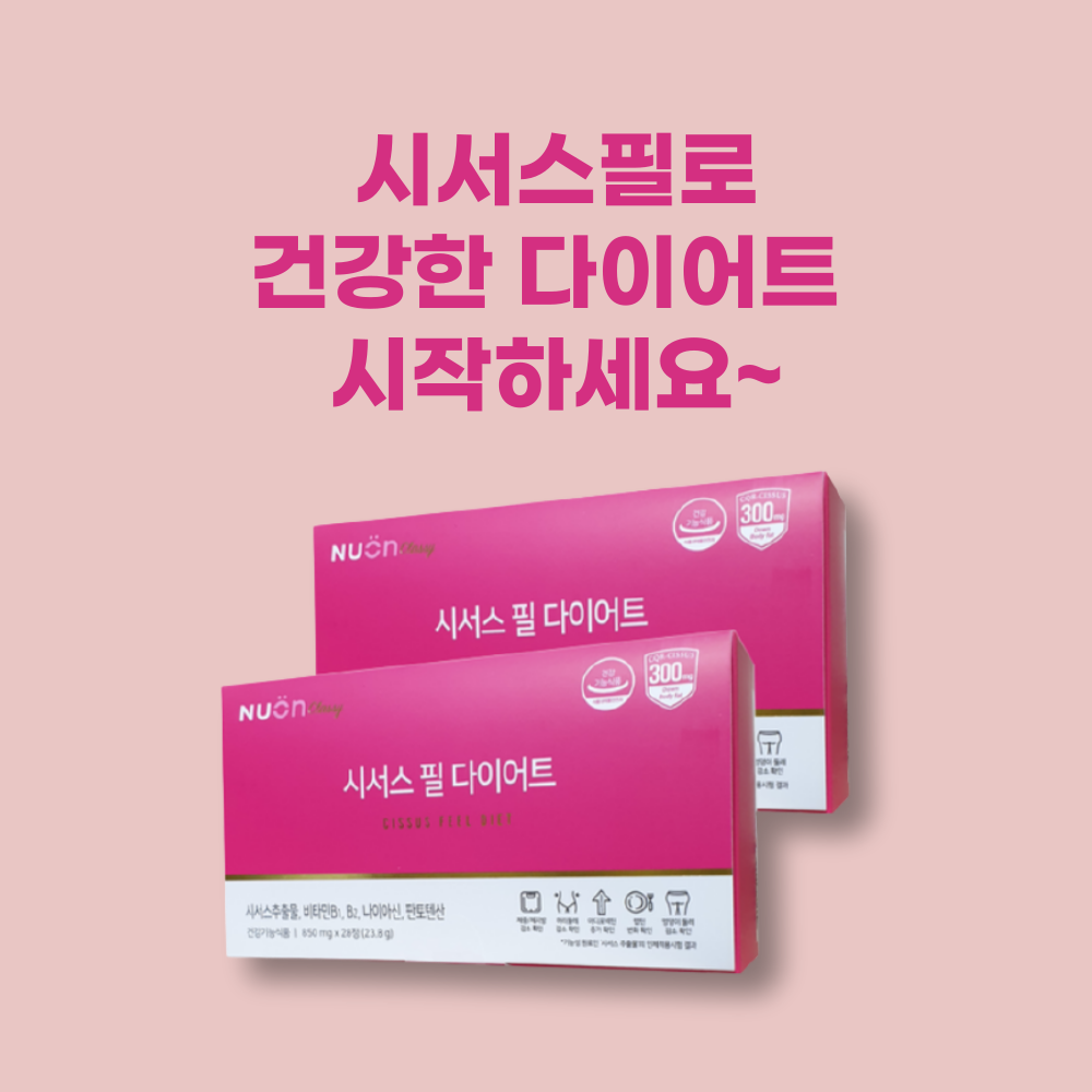 시서스필다이어트