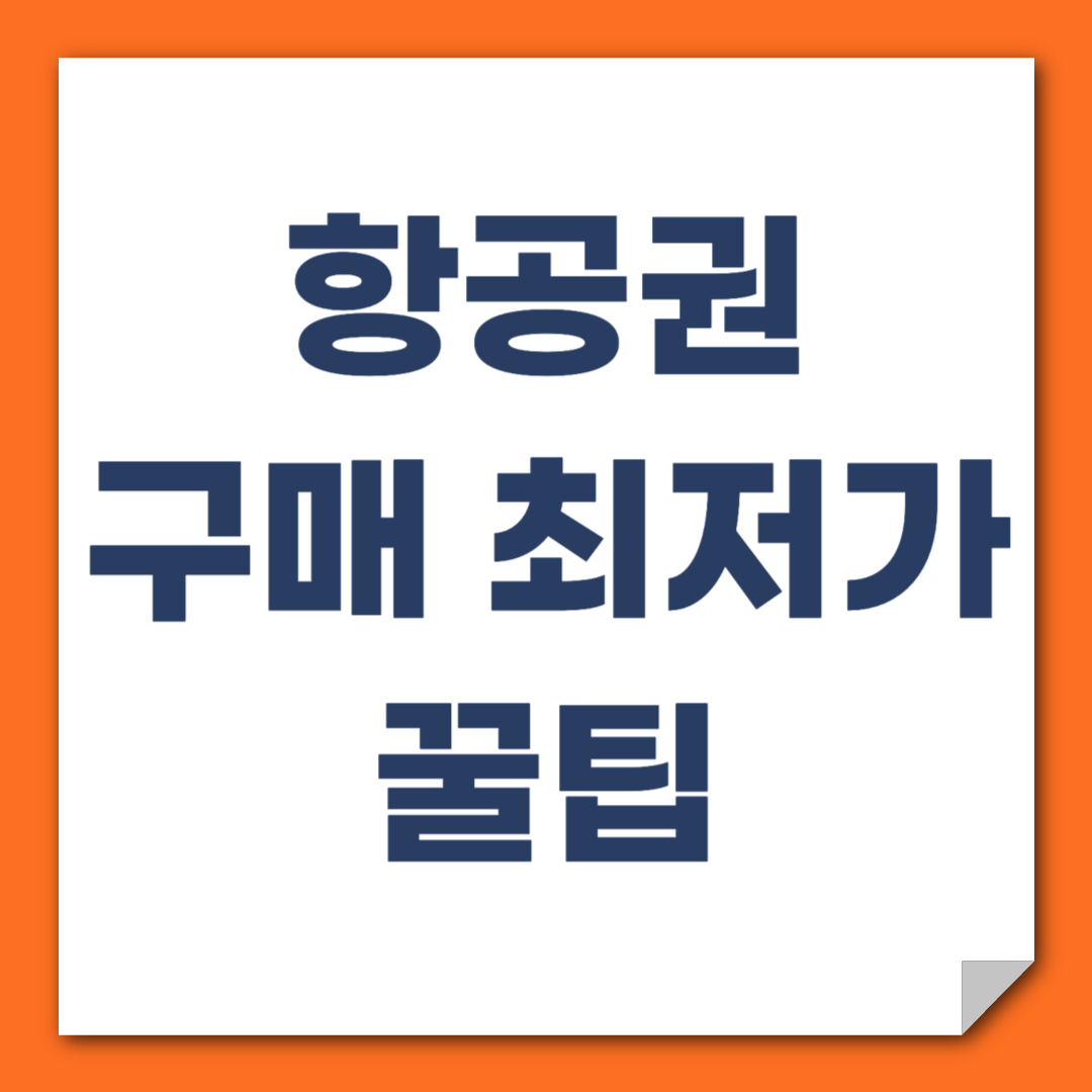 항공권최저가
