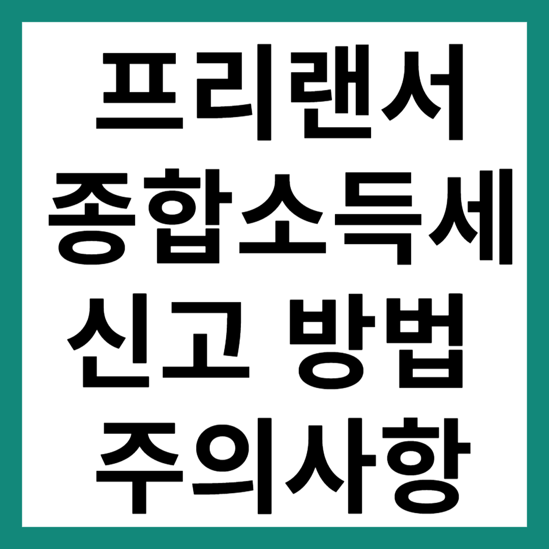 프리랜서 종합소득세 신고