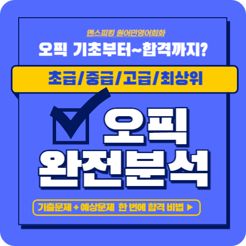 오픽완전분석-합격