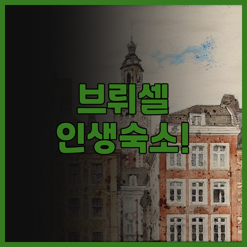 호텔 르 플라자 브뤼셀 추천 그랑플라..