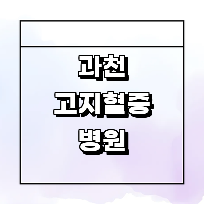 과천시 고지혈증