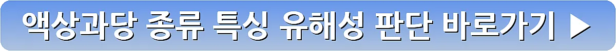 액상과당 종류 특싱 유해성 판단_7