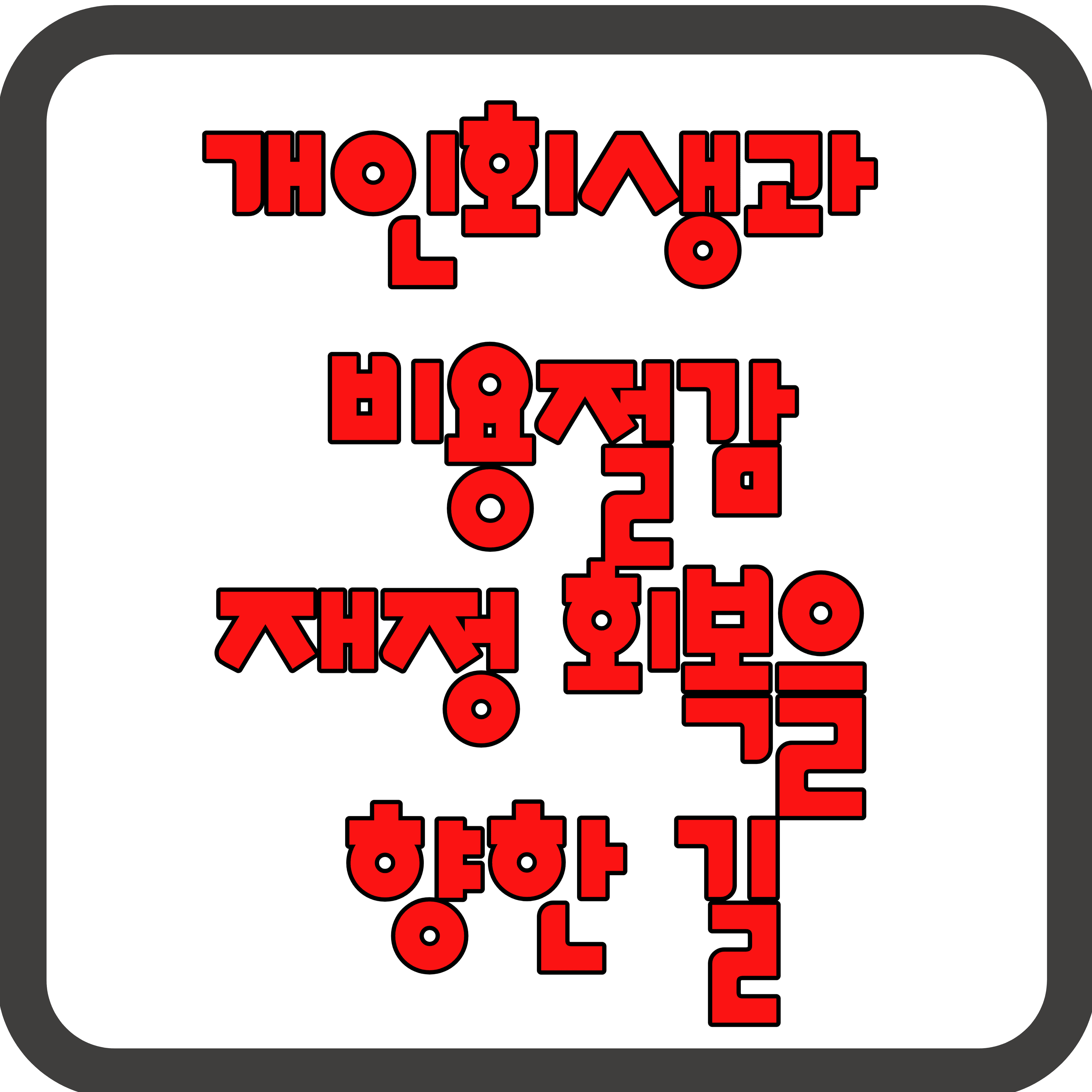 둔포개인회생과 비용절감